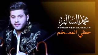 محمد السالم - حظي المصخم | Mohamed Alsalim - Hathe Almsakam