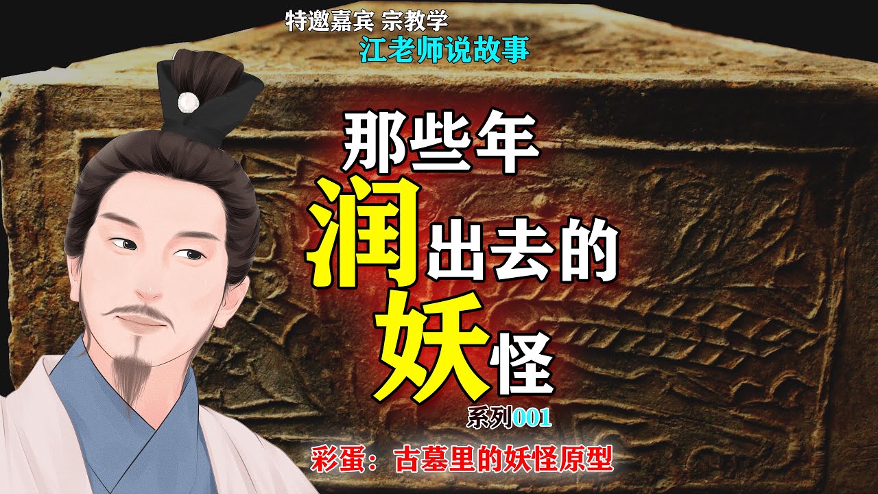 那些年润出去的妖怪 001(彩蛋:古墓里的妖怪原型) 【江老师讲故事】#传统文化 #神话传说 #历史那些事 - YouTube