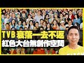 梁家權:TVB衰落一去不返 紅色大台無創作空間 懷念舊日黃金年代