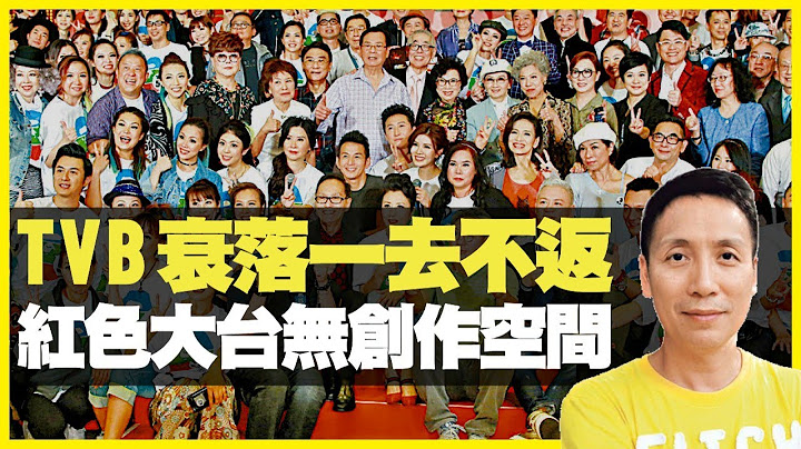 梁家權:TVB衰落一去不返 紅色大台無創作空間 懷念舊日黃金年代