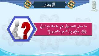 أصول الدين - الصف الثاني الإعدادي - الوحدة الأولى - الدرس الأول