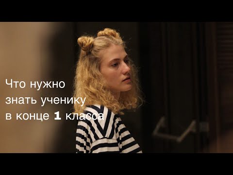 Что должны знать ученики за 1 класс. Знания в конце 1 класса. Обучение в Сочи