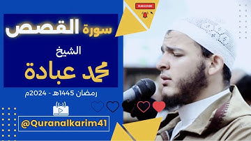سورة القصص الشيخ محمد عبادة  #محمد_عبادة #صلاة_التهجد #قرآن_تلاوات