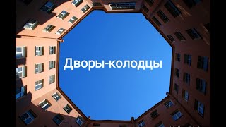 Дворы-Колодцы Санкт-Петербурга