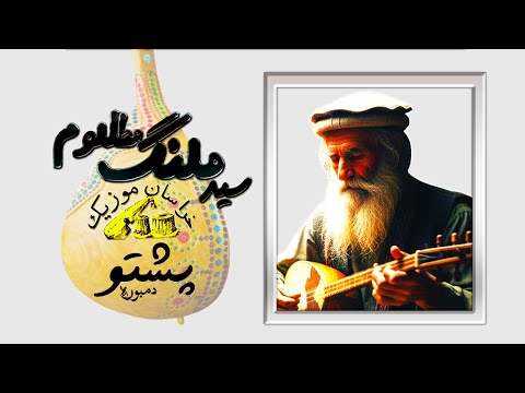 Said Malang Mazloom Dambora سید ملنگ مظلوم دمبوره شیرشکر