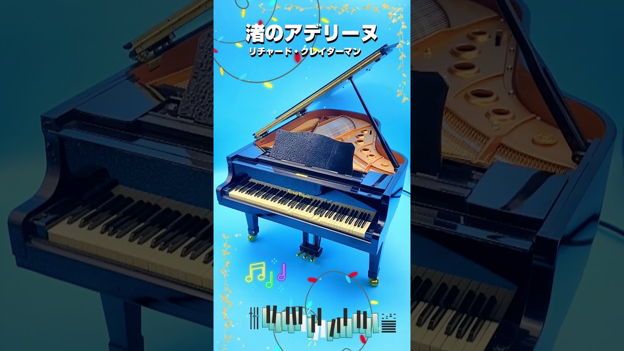 ヤマハ ピアノプレーヤ リチャード・クレイダーマン 渚のアデリーヌ 渚のアデリーヌ リチャード・クレイダーマン - YouTube