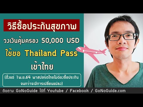 ประกันเดินทาง axa pantip  2022 Update  วิธีซื้อประกันสุขภาพ เข้าไทย วงเงิน 50,000 USD ตามเกณฑ์รัฐบาล ใช้ได้ทุกกลุ่ม | GoNoGuide