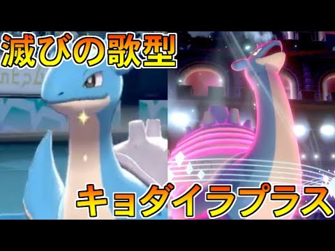 ポケモン剣盾 全てを滅ぼせ 滅びの歌型キョダイマックスラプラスを使ってみた ポケットモンスター ソード シールド 剣盾 Youtube