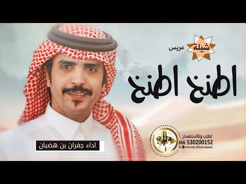 شيلة اطنخ اطنخ تحزم وستارح ومخدوم اداء جفران بن هضبان جديد حصرياء 2023