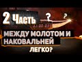 Между молотом и наковальней ЧАСТЬ 2