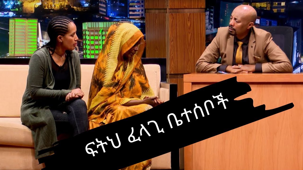 Seifu on EBS : ፍትህ ፈላጊ ቤተሰቦች ቆይታ ከሰይፉ ጋር