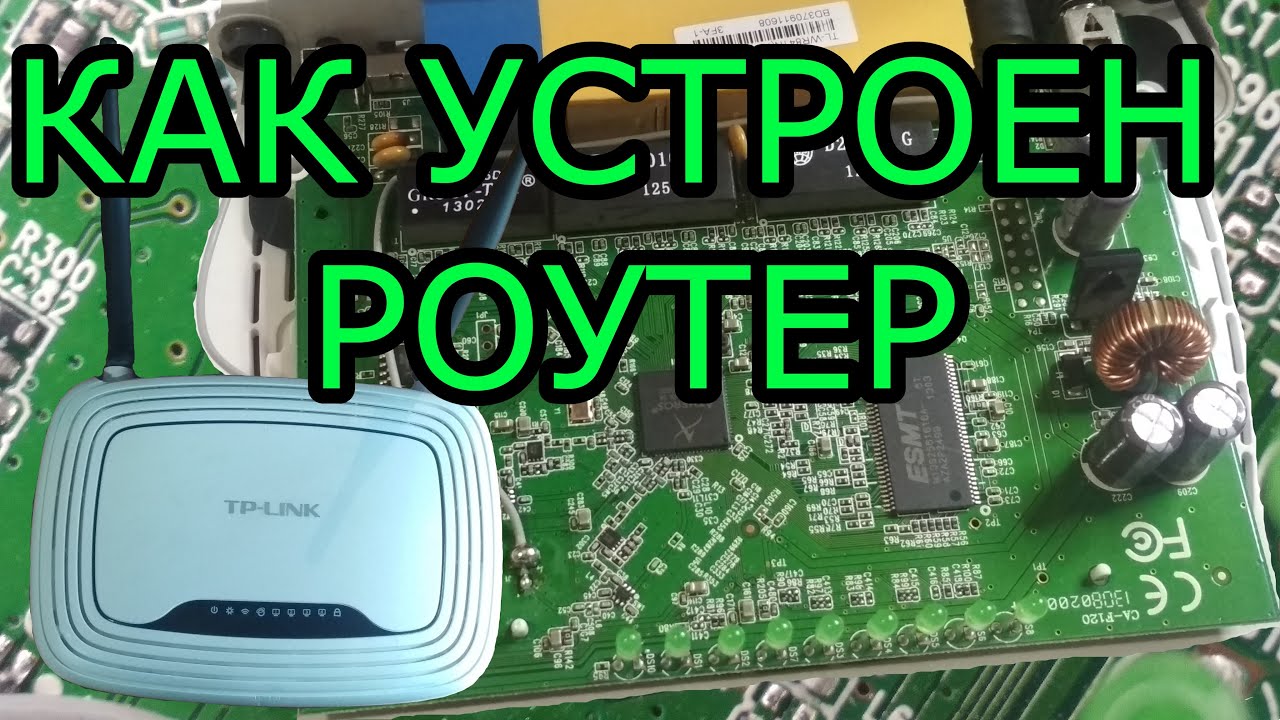 Как устроен роутер. Физическое устройство роутера с описанием микросхем и их назначением.