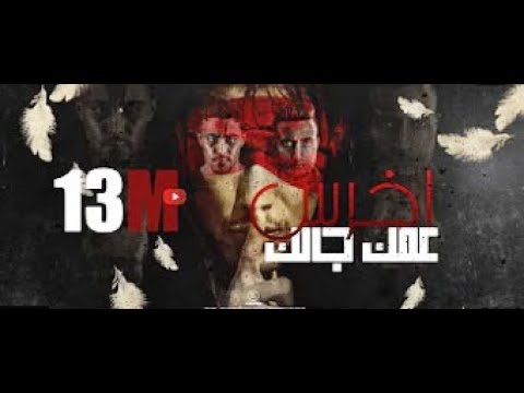 مهرجان اخرس عمك جالك مالك يا صاحبي احكيلي بحبك اكتر من البيبسي