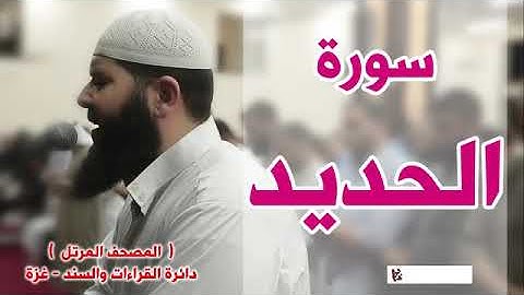 المصحف المرتل   سورة الحديد   الشيخ غسـان الشوربجي
