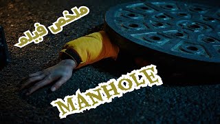 قاتل متسلسل في البلاعة  | ملخص فيلم Manhole ️