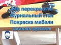 Как обновить и покрасить стол | DIY | Покраска журнального столика своими руками