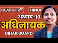 भाग-1, अध्याय-10, अधिनायक | Class-12th Hindi Bihar Board | कक्षा-12 हिन्दी बिहार बोर्ड