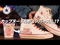 【3分で完売！？】売り切れる前に絶対欲しい。CONVERSEの激レアのコラボが実現！