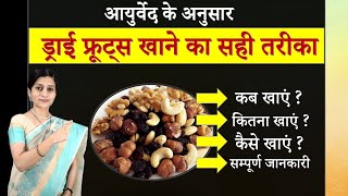 Dry Fruit And Ayurveda - All About Dry Fruits || ड्राई फ्रूट्स खाते समय क्या सावधानी ले ?