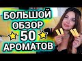 Большой обзор ароматов | 50 парфюмов