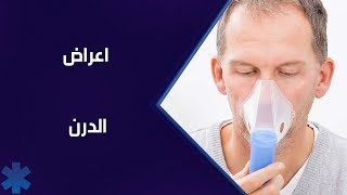 أعراض الدرن