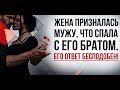 Муж красиво ответил на измену жены | Актуально