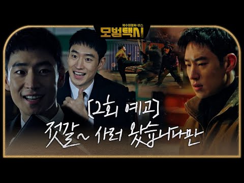 [2회 예고] “나 젓갈 도적” 이제훈, 젓갈공장 상대로 복수 성공?!ㅣ모범택시(Taxi Driver)ㅣSBS DRAMA