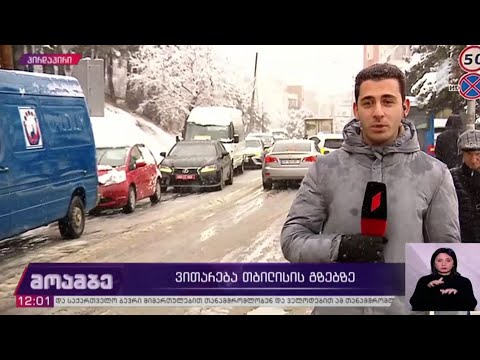 ვითარება თბილისის გზებზე