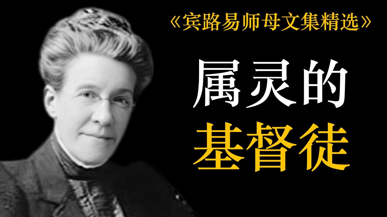 属灵的基督徒 | 宾路易师母