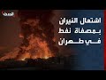 مشاهد لاشتعال النيران في مصفاة للنفط في طهران