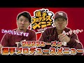 【新登場も✨】この2人の選手プロデュースメニューを紹介