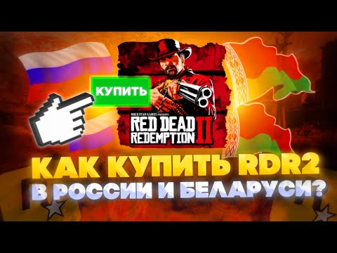 КАК КУПИТЬ RED DEAD REDEMPTION 2 В РОССИИ STEAM ? КАК КУПИТЬ РДР 2 В СТИМЕ В РОССИИ 2023 ГОДУ