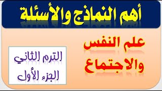 أهم نماذج علم النفس والاجتماع تانية ثانوي الترم الثاني الجزء الأول