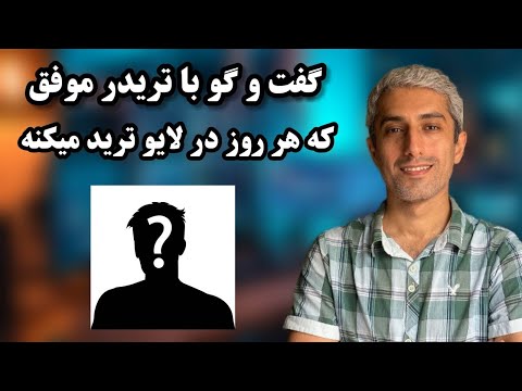 مصاحبه با رضا وطنخواه چی شد که در لایو ترید 8 درصد سود کردیم 