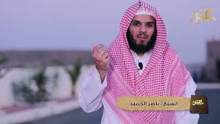 مخموم القلب لفضيلة الشيخ ناصر الحميد