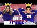 САМЫЙ УМНЫЙ - САМЫЙ ТУПОЙ vs SKD #ДОМАВМЕСТЕ