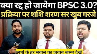 BPSC 3.0क्या सच में रद हो जायेगा?@TheOfficersAcademy