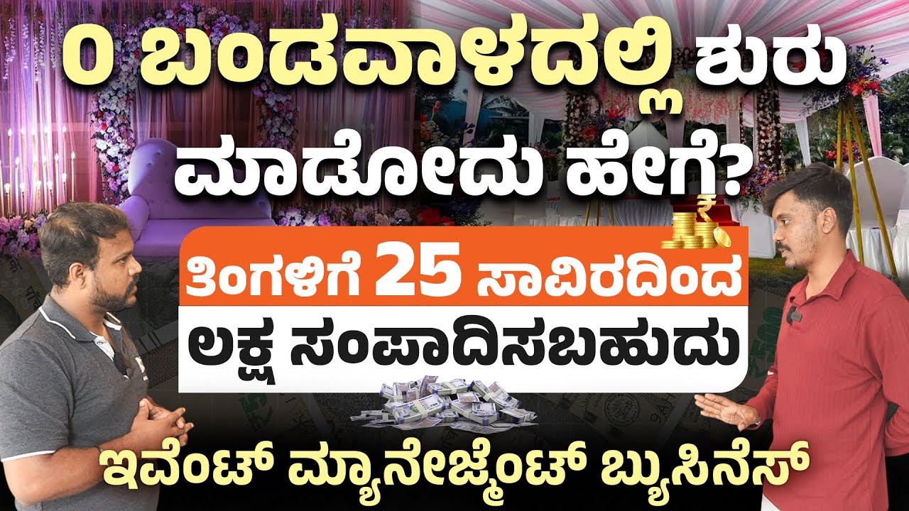ಈ ಬ್ಯುಸಿನೆಸ್ 0 ಬಂಡವಾಳದಲ್ಲಿ ಶುರು ಮಾಡೋದು ಹೇಗೆ? How to Start Event Management Business | Business Idea