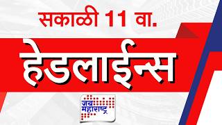 Top Headlines Today | 17 March 2026 | 11 AM | Jai Maharashtra News | Breaking News | Politics