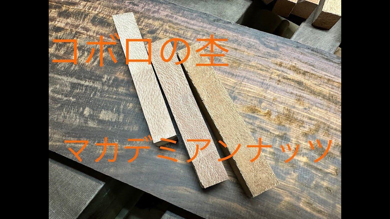 材料紹介 ココボロ杢、マカデミアナッツ - YouTube