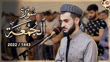 تلاوة مميزة في رمضان 1443 القارئ يوسف عثمان من سورة الجمعة