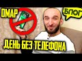 Как прожить день без телефона? @Омар в большом городе