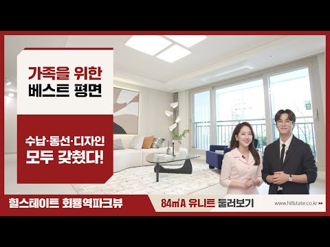 힐스테이트 회룡역파크뷰 84㎡A 유니트 둘러보기