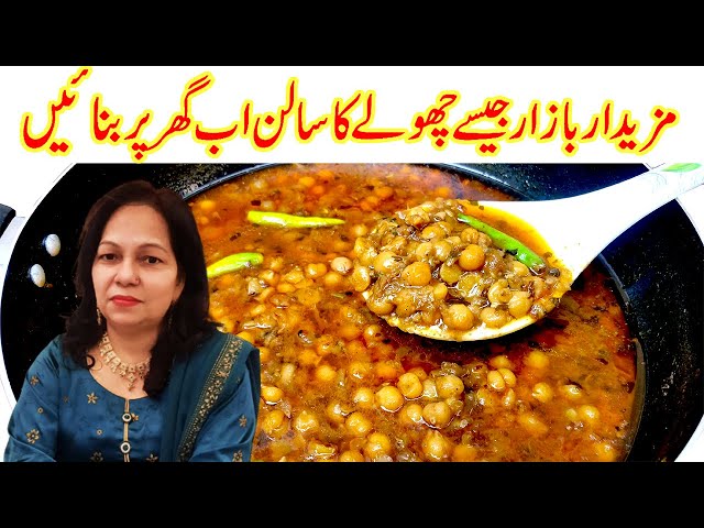 🔴Lahori Cholay/Chaney Ka Salan  I White Chickpeas Curry  Safaid Chana Ka Salan Recipe in Urdu Hindi class=