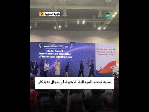 يمنية تنافس دوليا وتحصد الميدالية الذهبية في مجال الابتكار بكوريا الجنوبية