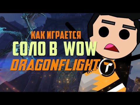 МОЖНО ЛИ ИГРАТЬ ОДНОМУ? Путь возвращающихся игроков в WoW Dragonflight