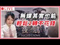 【夜鴉】無課原來也能輕鬆2轉!?公會王初體驗|實況主贊助碼:BALLBALL#7286|EAST101 BISHOP #RPG #夜鴉 #nightcrows