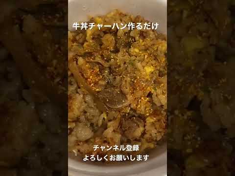 牛丼チャーハン作るだけ#shorts #飯テロ#暇つぶし#牛丼#viral#video #料理#チャーハン#たまご#バズり