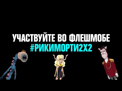 #РИКИМОРТИ2X2 — Часть 6 | РИК И МОРТИ — премьера [По понедельникам в 23:50]