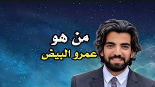 تعرف على نجل علي سالم البيض - عمرو البيض | ضيف حلقة 26 - برنامج حديث الساعة